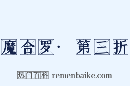 魔合罗·第三折是什么意思的图片